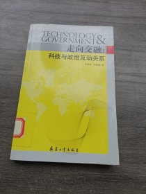 走向交融：科技与政治互动关系