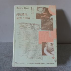 阅读蒙田，是为了生活