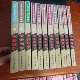 中国古典小说名著精品【11本合售】