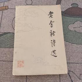 老舍新诗选
