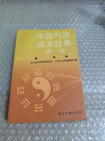 中国气功四大经典讲解