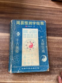周易预测学指南