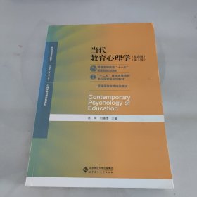 当代教育心理学（第3版）/心理学基础课系列教材·新世纪高等学校教材