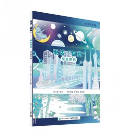 说话“算数”――探索世界（小学四年级）