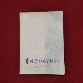 1973年《李时珍与<本草纲目>》（1版1印）钟毅 编，上海人民出版社 出版