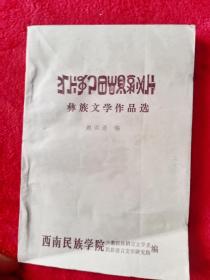 彝族文学作品选——100号下