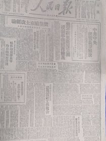 人民日报1948年10月22日中共中央祝贺长春解放原版报纸保真