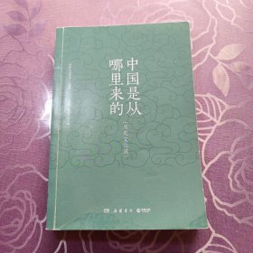 中国是从哪里来的·历史文化篇