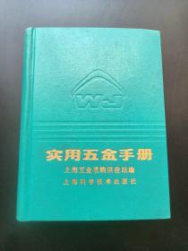 实用五金手册