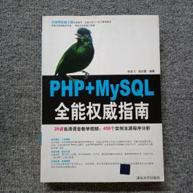 PHP+MySQL全能权威指南