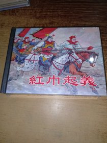 50开小精装连环画《红巾起义》