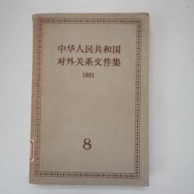 中华人民共和国对外关系文件集，8