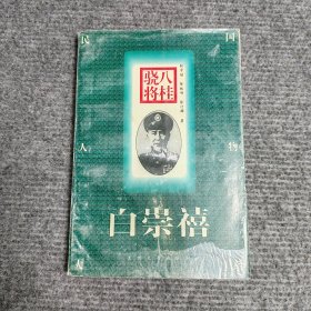 民国人物大系·八桂骁将：白崇禧