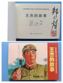 （签名本）《庆祝中国共产党成立90周年百种红色经典连环画：王杰的故事》【连环画】（毛笔签名钤印绝对保真，假一罚十）