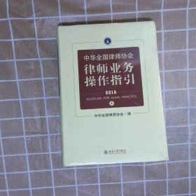 中华全国律师协会律师业务操作指引