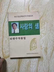 愛的泉 朝鮮文