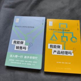 我能做产品经理吗+我能做销售吗（金牌销售史彦泽 崔相年 张磊 穆熙双 邵慧宁手把手教你找工作、换赛道。销售入行必备）2册