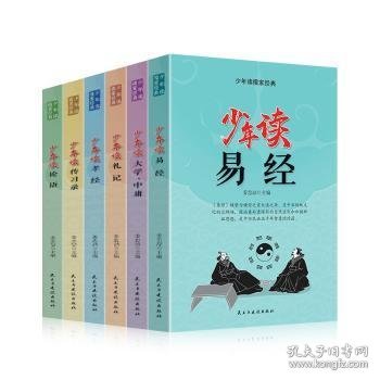 少年读儒家经典（全六册）易经+大学.中庸+礼记+孝经+传习录+论语