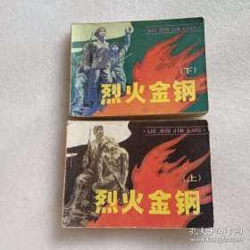 连环画：烈火金刚（上中下）