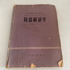 局部解剖学——全国高等医药院校试用教材（供医学，儿科，口腔，卫生专业用）1979年1版1印