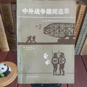 中外战争趣闻选萃 多单合并运费，满30包邮