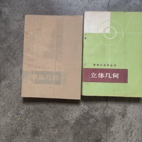 数理化自学丛书 立体几何