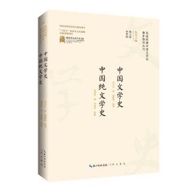 中国文学史 中国纯文学史 中国现当代文学理论 刘大白,金受申