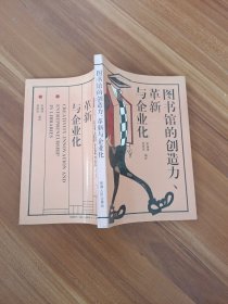 圖書(shū)館的創(chuàng)造力 革新與企業(yè)化