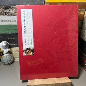 1987,我们的红楼梦纪念画册