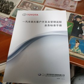 一汽丰田大客户开发及管理流程业务标准手册