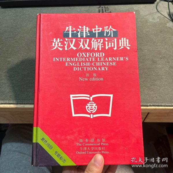 牛津中阶英汉双解词典：新版