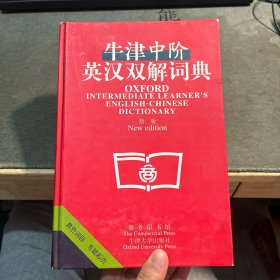 牛津中阶英汉双解词典：新版