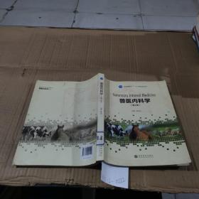 兽医内科学
