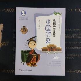 让孩子着迷的中国历史（适合6岁以上）/泡爸讲知识经典系列