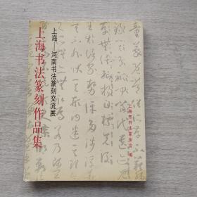 现货:《上海书法篆刻作品集》(上海——河南书法篆刻交流展)