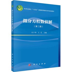 微分方程数值解(第2版) 房少梅，王霞 科学出版社