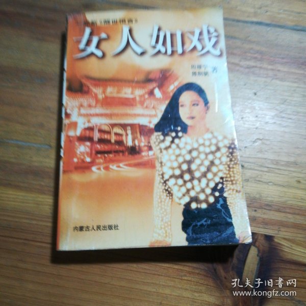 女人如戏