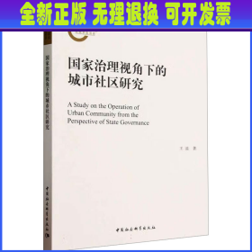 国家治理视角下的城市社区研究