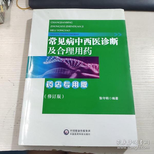 常见病中西医诊断及合理用药 药店专用版（修订版）