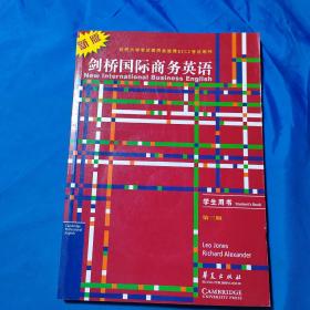 剑桥国际商务英语：商务英语的沟通技巧（学生用书）（第3版）