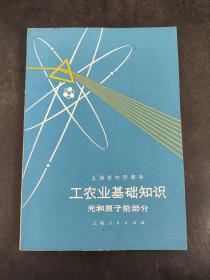 上海市中学课本：工农业基础知识光和原子能部分