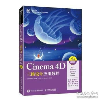 Cinema 4D三维设计应用教程（微课版）