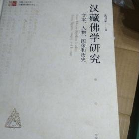汉藏佛学研究 : 文本、人物、图像和历史