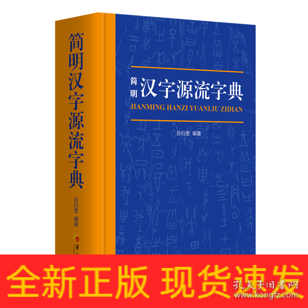 简明汉字源流字典（一部普及汉字知识的实用性新型字典）