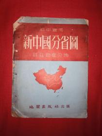 稀见老书丨新中国分省图详注物产分布（1953年版）详见描述和图片