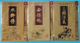 古装名著：三国演义、水浒传、西游记（DVD共9碟装）