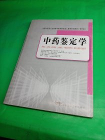 全国中医药行业高等中医药院校成人教育规划教材：中药鉴定学（专升本）