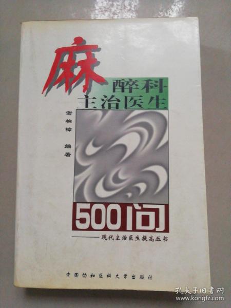 麻醉科主治医生500问——现代主治医生提高丛书