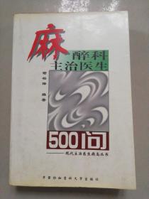 麻醉科主治医生500问——现代主治医生提高丛书