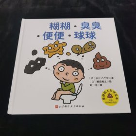 糊糊臭臭便便球球/便便超人科学绘本